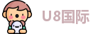 U8国际